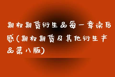 期权期货衍生品每一章读后感(期权期货及其他衍生产品第八版)_https://www.zghnxxa.com_内盘期货_第1张