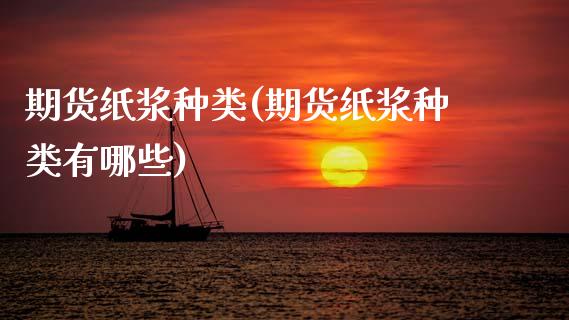期货纸浆种类(期货纸浆种类有哪些)_https://www.zghnxxa.com_黄金期货_第1张