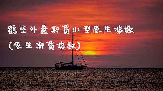 鹤壁外盘期货小型恒生指数(恒生期货指数)_期货直播室_第1张_期货直播室 鹤壁外盘期货小型恒生指数(恒生期货指数)_https://www.zghnxxa.com_期货直播室_第1张