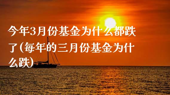 今年3月份基金为什么都跌了(每年的三月份基金为什么跌)_黄金期货_第1张_期货直播室 今年3月份基金为什么都跌了(每年的三月份基金为什么跌)_https://www.zghnxxa.com_黄金期货_第1张