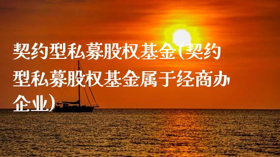契约型私募股权基金(契约型私募股权基金属于经商办企业)_内盘期货_第1张_期货直播室 契约型私募股权基金(契约型私募股权基金属于经商办企业)_https://www.zghnxxa.com_内盘期货_第1张
