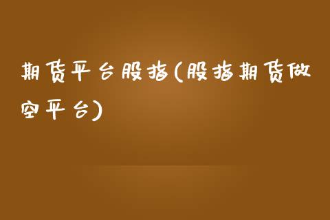 期货平台股指(股指期货做空平台)_黄金期货_第1张_期货直播室 期货平台股指(股指期货做空平台)_https://www.zghnxxa.com_黄金期货_第1张