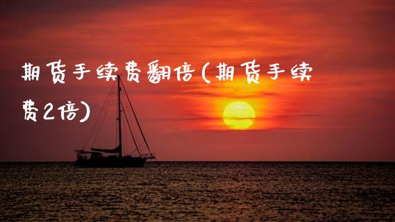 期货手续费翻倍(期货手续费2倍)_内盘期货_第1张_期货直播室 期货手续费翻倍(期货手续费2倍)_https://www.zghnxxa.com_内盘期货_第1张