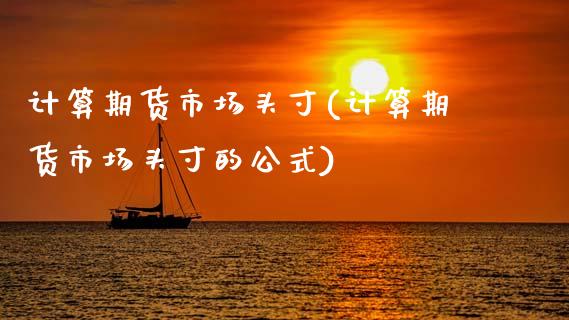 计算期货市场头寸(计算期货市场头寸的公式)_https://www.zghnxxa.com_内盘期货_第1张