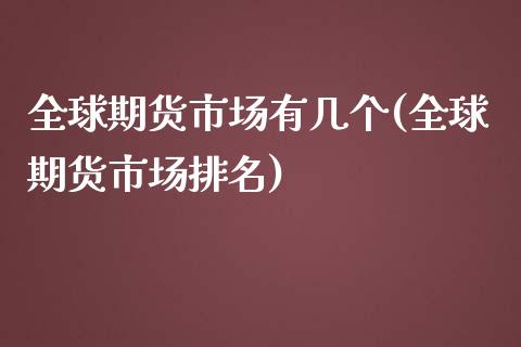 全球期货市场有几个(全球期货市场排名)_https://www.zghnxxa.com_国际期货_第1张