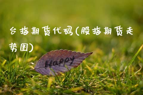 台指期货代码(股指期货走势图)_黄金期货_第1张_期货直播室 台指期货代码(股指期货走势图)_https://www.zghnxxa.com_黄金期货_第1张