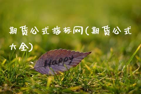 期货公式指标网(期货公式大全)_https://www.zghnxxa.com_黄金期货_第1张