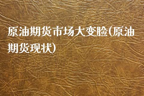 原油期货市场大变脸(原油期货现状)_https://www.zghnxxa.com_国际期货_第1张