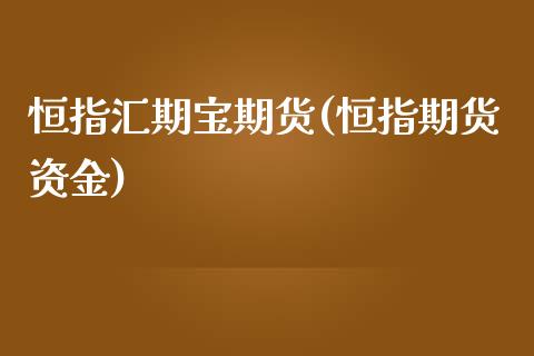 恒指汇期宝期货(恒指期货资金)_黄金期货_第1张_期货直播室 恒指汇期宝期货(恒指期货资金)_https://www.zghnxxa.com_黄金期货_第1张
