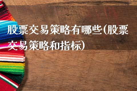 股票交易策略有哪些(股票交易策略和指标)_黄金期货_第1张_期货直播室 股票交易策略有哪些(股票交易策略和指标)_https://www.zghnxxa.com_黄金期货_第1张