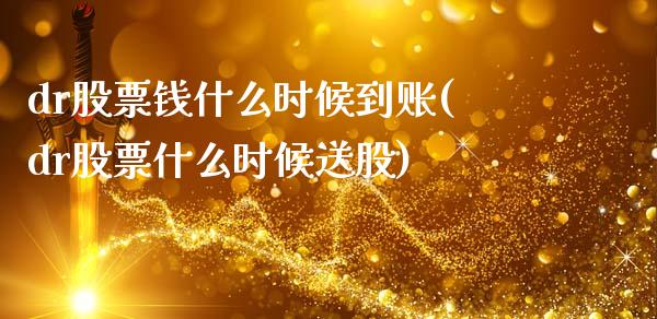 dr股票钱什么时候到账(dr股票什么时候送股)_https://www.zghnxxa.com_黄金期货_第1张