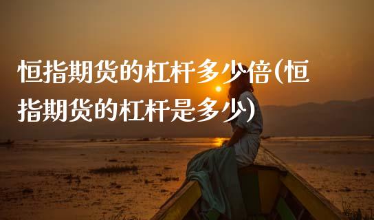 恒指期货的杠杆多少倍(恒指期货的杠杆是多少)_https://www.zghnxxa.com_黄金期货_第1张