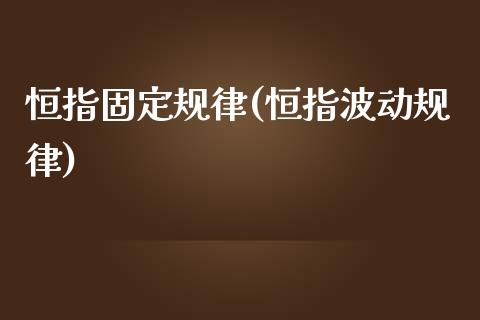恒指固定规律(恒指波动规律)_https://www.zghnxxa.com_国际期货_第1张