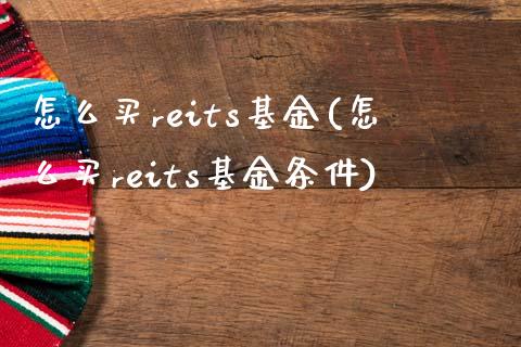 怎么买reits基金(怎么买reits基金条件)_期货直播室_第1张_期货直播室 怎么买reits基金(怎么买reits基金条件)_https://www.zghnxxa.com_期货直播室_第1张