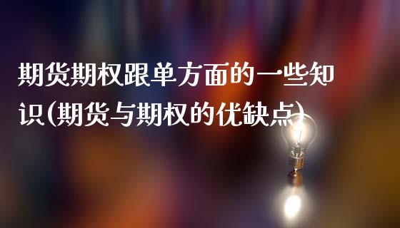 期货期权跟单方面的一些知识(期货与期权的优缺点)_国际期货_第1张_期货直播室 期货期权跟单方面的一些知识(期货与期权的优缺点)_https://www.zghnxxa.com_国际期货_第1张