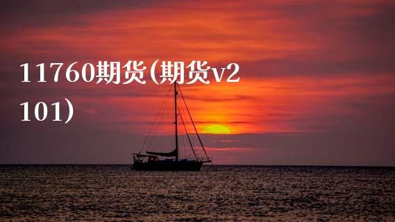 11760期货(期货v2101)_期货直播室_第1张_期货直播室 11760期货(期货v2101)_https://www.zghnxxa.com_期货直播室_第1张