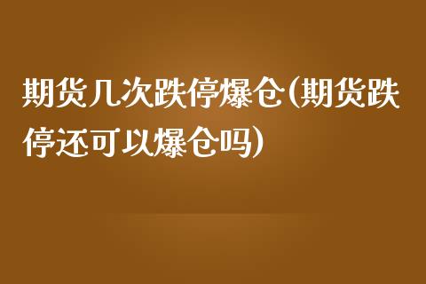 期货几次跌停爆仓(期货跌停还可以爆仓吗)_黄金期货_第1张_期货直播室 期货几次跌停爆仓(期货跌停还可以爆仓吗)_https://www.zghnxxa.com_黄金期货_第1张