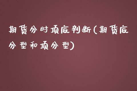 期货分时顶底判断(期货底分型和顶分型)_https://www.zghnxxa.com_国际期货_第1张
