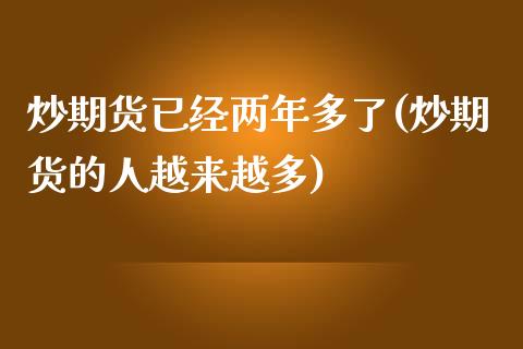 炒期货已经两年多了(炒期货的人越来越多)_https://www.zghnxxa.com_期货直播室_第1张
