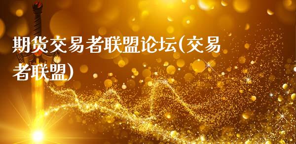 期货交易者联盟论坛(交易者联盟)_https://www.zghnxxa.com_国际期货_第1张