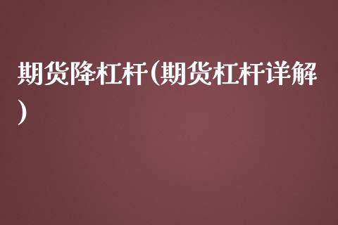 期货降杠杆(期货杠杆详解)_内盘期货_第1张_期货直播室 期货降杠杆(期货杠杆详解)_https://www.zghnxxa.com_内盘期货_第1张