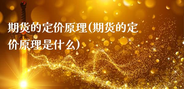 期货的定价原理(期货的定价原理是什么)_期货直播室_第1张_期货直播室 期货的定价原理(期货的定价原理是什么)_https://www.zghnxxa.com_期货直播室_第1张