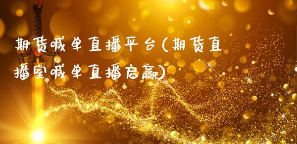 期货喊单直播平台(期货直播室喊单直播启赢)_https://www.zghnxxa.com_黄金期货_第1张