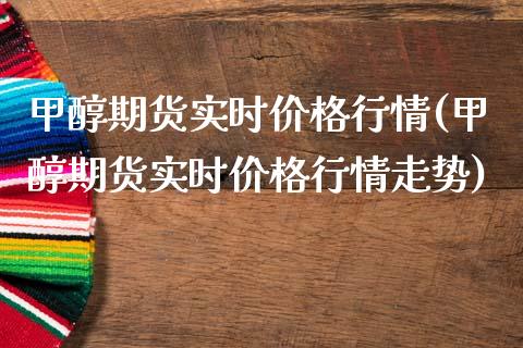 甲醇期货实时价格行情(甲醇期货实时价格行情走势)_黄金期货_第1张_期货直播室 甲醇期货实时价格行情(甲醇期货实时价格行情走势)_https://www.zghnxxa.com_黄金期货_第1张