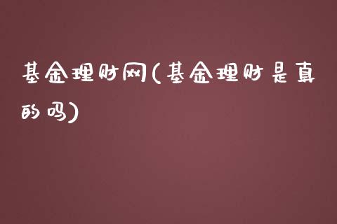 基金理财网(基金理财是真的吗)_https://www.zghnxxa.com_黄金期货_第1张
