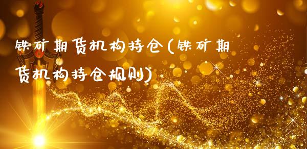 铁矿期货机构持仓(铁矿期货机构持仓规则)_国际期货_第1张_期货直播室 铁矿期货机构持仓(铁矿期货机构持仓规则)_https://www.zghnxxa.com_国际期货_第1张