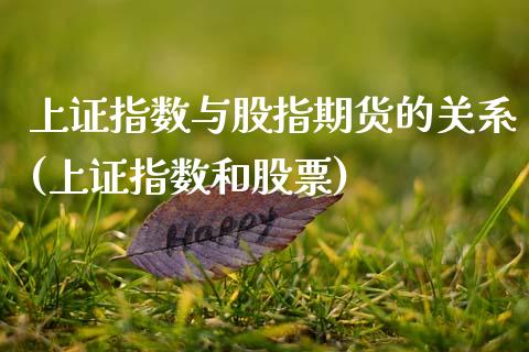 上证指数与股指期货的关系(上证指数和股票)_https://www.zghnxxa.com_内盘期货_第1张