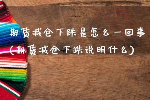期货减仓下跌是怎么一回事(期货减仓下跌说明什么)_黄金期货_第1张_期货直播室 期货减仓下跌是怎么一回事(期货减仓下跌说明什么)_https://www.zghnxxa.com_黄金期货_第1张