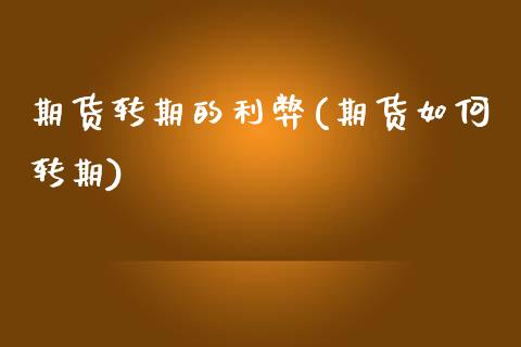 期货转期的利弊(期货如何转期)_黄金期货_第1张_期货直播室 期货转期的利弊(期货如何转期)_https://www.zghnxxa.com_黄金期货_第1张