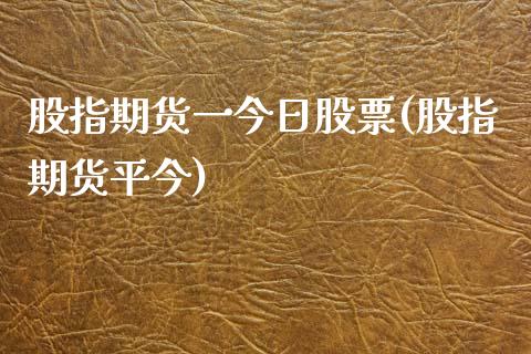 股指期货一今日股票(股指期货平今)_国际期货_第1张_期货直播室 股指期货一今日股票(股指期货平今)_https://www.zghnxxa.com_国际期货_第1张