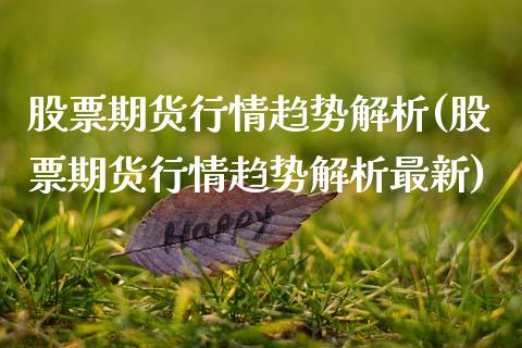 股票期货行情趋势解析(股票期货行情趋势解析最新)_黄金期货_第1张_期货直播室 股票期货行情趋势解析(股票期货行情趋势解析最新)_https://www.zghnxxa.com_黄金期货_第1张