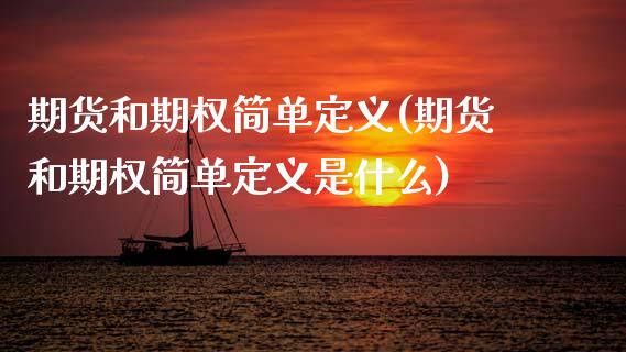 期货和期权简单定义(期货和期权简单定义是什么)_期货直播室_第1张_期货直播室 期货和期权简单定义(期货和期权简单定义是什么)_https://www.zghnxxa.com_期货直播室_第1张