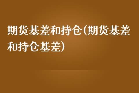 期货基差和持仓(期货基差和持仓基差)_https://www.zghnxxa.com_黄金期货_第1张