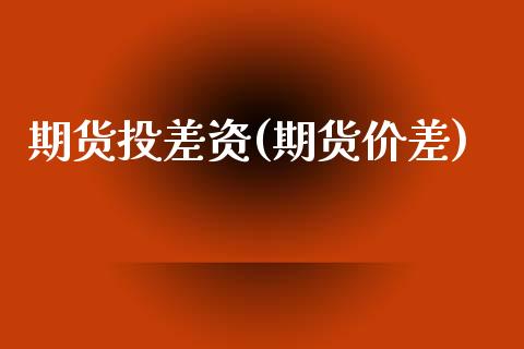 期货投差资(期货价差)_期货直播室_第1张_期货直播室 期货投差资(期货价差)_https://www.zghnxxa.com_期货直播室_第1张
