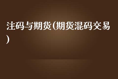 注码与期货(期货混码交易)_内盘期货_第1张_期货直播室 注码与期货(期货混码交易)_https://www.zghnxxa.com_内盘期货_第1张