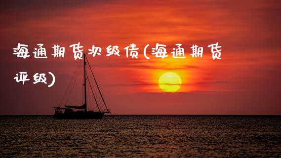 海通期货次级债(海通期货评级)_https://www.zghnxxa.com_国际期货_第1张