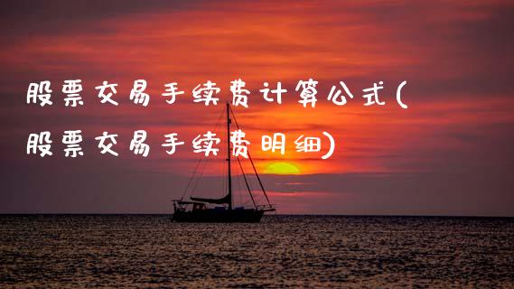 股票交易手续费计算公式(股票交易手续费明细)_https://www.zghnxxa.com_期货直播室_第1张