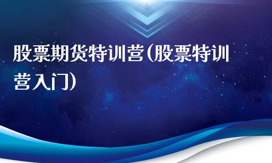 股票期货特训营(股票特训营入门)_黄金期货_第1张_期货直播室 股票期货特训营(股票特训营入门)_https://www.zghnxxa.com_黄金期货_第1张