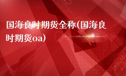 国海良时期货全称(国海良时期货oa)_内盘期货_第1张_期货直播室 国海良时期货全称(国海良时期货oa)_https://www.zghnxxa.com_内盘期货_第1张