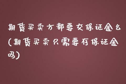 期货买卖方都要交保证金么(期货买卖只需要存保证金吗)_https://www.zghnxxa.com_黄金期货_第1张