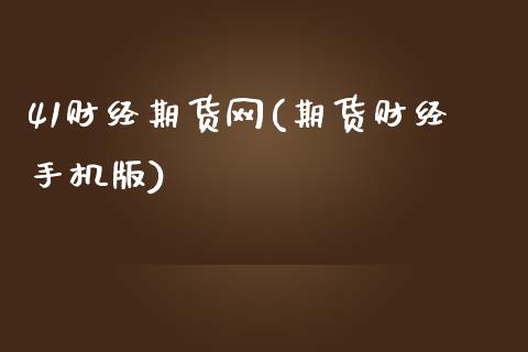 41财经期货网(期货财经手机版)_期货直播室_第1张_期货直播室 41财经期货网(期货财经手机版)_https://www.zghnxxa.com_期货直播室_第1张