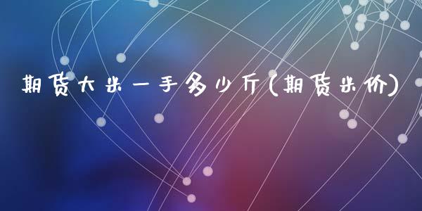 期货大米一手多少斤(期货米价)_https://www.zghnxxa.com_期货直播室_第1张