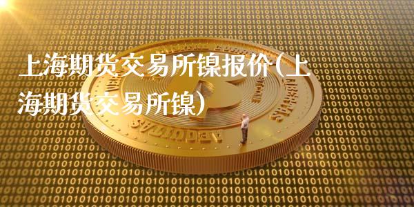 上海期货交易所镍报价(上海期货交易所镍)_黄金期货_第1张_期货直播室 上海期货交易所镍报价(上海期货交易所镍)_https://www.zghnxxa.com_黄金期货_第1张