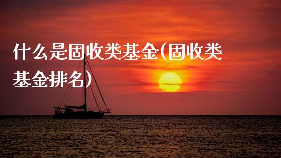 什么是固收类基金(固收类基金排名)_期货直播室_第1张_期货直播室 什么是固收类基金(固收类基金排名)_https://www.zghnxxa.com_期货直播室_第1张