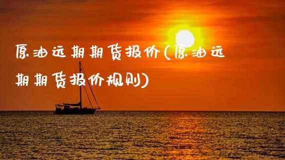 原油远期期货报价(原油远期期货报价规则)_期货直播室_第1张_期货直播室 原油远期期货报价(原油远期期货报价规则)_https://www.zghnxxa.com_期货直播室_第1张
