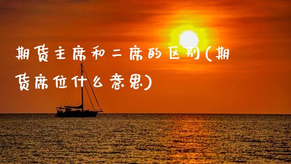 期货主席和二席的区别(期货席位什么意思)_内盘期货_第1张_期货直播室 期货主席和二席的区别(期货席位什么意思)_https://www.zghnxxa.com_内盘期货_第1张